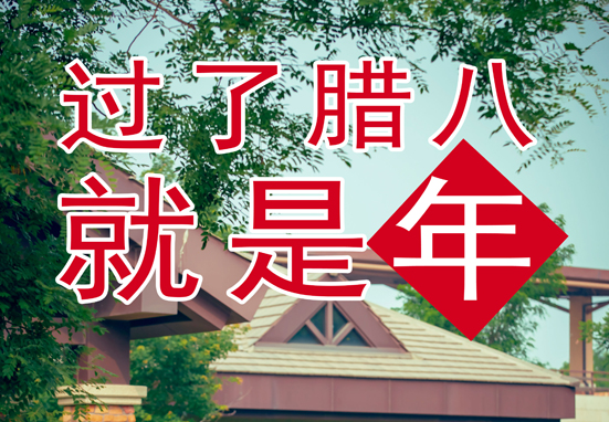 臘八，粥到，福到