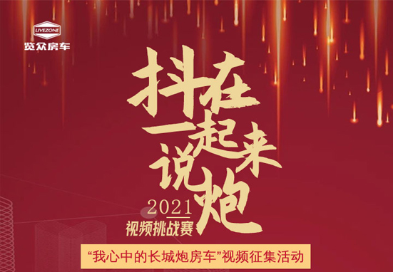 說(shuō)長(zhǎng)城炮房車，參與拿大獎(jiǎng)，快來(lái)吧